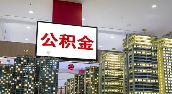 公积金原账户_德清公积金代办在职离职封存服务